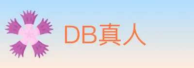 DB真人 Logo